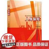人身保险 李艳荣 编 大学教材大中专 正版图书籍 浙江大学出版社
