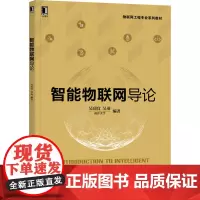 智能物联网导论 吴功宜,吴英 编 网络通信(新)大中专 正版图书籍 机械工业出版社