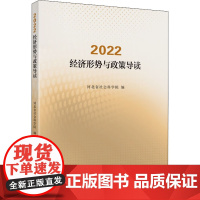 2022 经济形势与政策导读 河北省社会科学院 编 经济理论大中专 正版图书籍 中国财政经济出版社