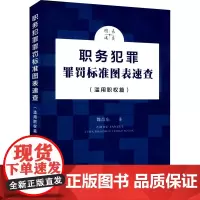 职务犯罪罪罚标准图表速查(滥用职权篇)
