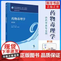 药物毒理学 第5版 韩峰 编 本科药学类专业用全国高等学校药学类专业第九轮规划全套教材 人民卫生出版社