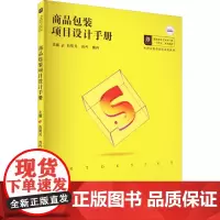 商品包装项目设计手册 向明月,肖丹,唐丹 编 大学教材大中专 正版图书籍 华中科技大学出版社