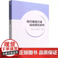 现代维吾尔语动态腭位研究 凯丽比努.阿不都热合曼,王建斌 著 中国少数民族语言/汉藏语系文教 正版图书籍