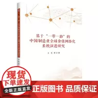 基于“一带一路”的中国制造业全球价值网络化系统演进研究 王珏 著 经济理论经管、励志 正版图书籍 中国经济出版社