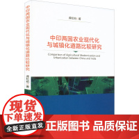 中印两国农业现代化与城镇化道路比较研究 龚松柏 著 经济理论经管、励志 正版图书籍 中国财政经济出版社