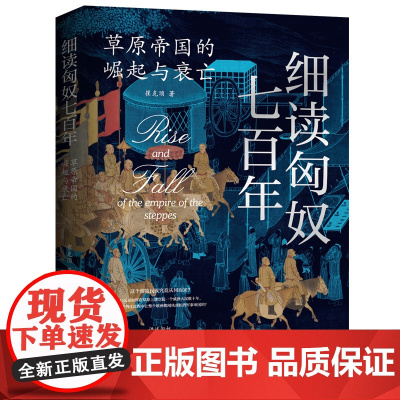 细读匈奴七百年:草原帝国的崛起与衰亡 历史读本 中国史世界传说中的匈奴 中国工人出版社店 崔克顶著