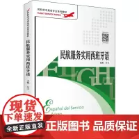民航服务实用西班牙语 王傲 编 大学教材大中专 正版图书籍 旅游教育出版社