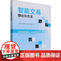 智能交易理论与方法 《智能交易理论与方法》课题组 著 各部门经济经管、励志 正版图书籍 经济科学出版社