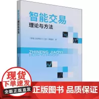 智能交易理论与方法 《智能交易理论与方法》课题组 著 各部门经济经管、励志 正版图书籍 经济科学出版社