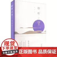 聆听之乐 麦琼 著 音乐(新)艺术 正版图书籍 文化艺术出版社