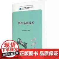 数控车削技术 曹志宏,王炜罡 编 高等成人教育大中专 正版图书籍 中国人民大学出版社