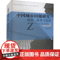 中国城市问题研究:规模、政策与趋势 邓忠奇 著 专利研究/技术标准研究经管、励志 正版图书籍 西南财经大学出版社