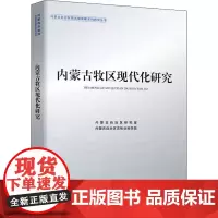 内蒙古牧区现代化研究 内蒙古自治区研究室,内蒙古自治区农牧业科学院 著 科学研究组织/管理/工作方法经管、励志