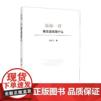语海一得——兼及语言是什么 沈怀兴著 著 语言文字文教 正版图书籍 浙江大学出版社