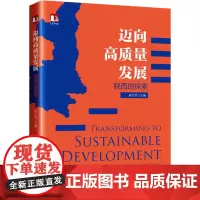 迈向高质量发展 陕西的探索 姜万军 编 社会科学其它经管、励志 正版图书籍 北京大学出版社