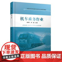 机车乘务作业 朱鹏飞,郑睿 著 交通/运输大中专 正版图书籍 中国铁道出版社有限公司