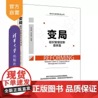 [正版新书] 变局:组织管理创新案例集 王崇锋 管理组织管理创新案例