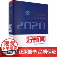 国家移民管理局新闻中心一报一刊好新闻作品集 2020 国家移民管理局新闻中心 编 传媒出版经管、励志 正版图书籍