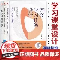 全3册 以学习为中心的教学设计 语文学习任务设计原理方法与案例 从教走向学在课堂上落实核心素养 学科大概念教学 细化课程