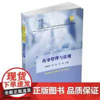 药事管理与法规 杨家林,李收,刘涛 编 大学教材大中专 正版图书籍 华中科技大学出版社