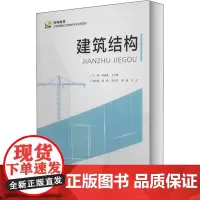 建筑结构 朱浪涛,王子健 编 大学教材大中专 正版图书籍 重庆大学出版社