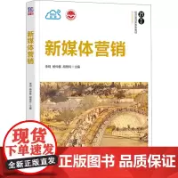 新媒体营销 李玥,杨仲基,胡艳玲 编 大学教材大中专 正版图书籍 清华大学出版社