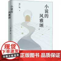 小说的风雅颂 汪广松 著 文学理论/文学评论与研究文学 正版图书籍 上海文艺出版社