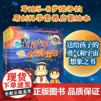 星辰少年太空寻宝记全8册天文少儿幼儿小学生少儿百科全书关于宇宙太空揭秘的书星球漫游遨游科普类青少年课外认知十万个为什么