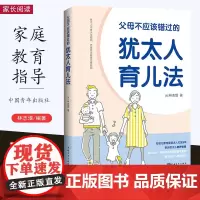 父母不应该错过的犹太人育儿法 林志垠 家庭教育 犹太人不是天生聪明而是经过教育变得聪明 教养秘诀与智慧 中国青年出版社
