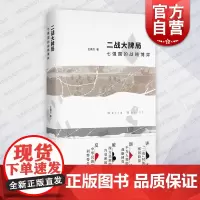 二战大牌局 七强国的战略博弈王鼎杰著作上海书店出版社第二次世界大战世界史