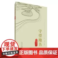 正版图书 守望地名 印象济宁 孔孟之乡运河之都文化济宁 山东人民出版社