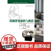 园林建筑材料与构造(第3版)