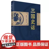吕思勉:三国史话 经典历史文集插图导读版(精装典藏本)