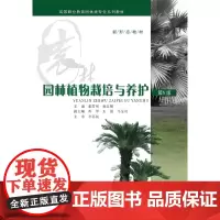 园林植物栽培与养护(第5版)