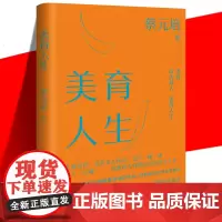 正版 美育人生 蔡元培著 美学大师系列 论述美育对人的塑造与培养 生活美学书 文学写作散文诗词书法国画美术 中国画报