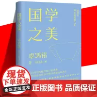 正版 国学之美 辜鸿铭著 美学大师课系列文集 学贯中西的国学大师辜鸿铭的国学境界 文学书法散文诗词画作 中国画报出版