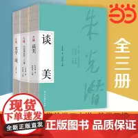 美学三境:谈美+宗白华美学二十讲+美学三境(套装3册)