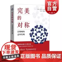 完美的对称 富勒烯的意外发现诺贝尔奖历史吉姆巴戈特著作上海科技教育出版社碳化学新材料科学科普百科另著量子理论的意义