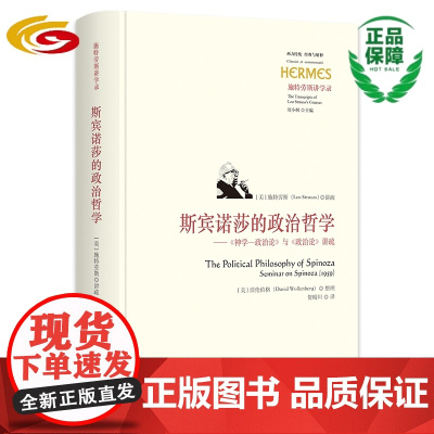 斯宾诺莎的政治哲学:《神学—政治论》与《政治论》讲疏 华夏出版社正版政治哲学研究