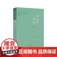 古筝曲谱(上、下册)