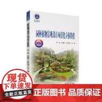 园林植物景观设计项目化立体教程