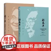 林毅夫讲习录:解惑集+园丁集(2本套装)