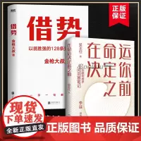 [2册]借势+在命运决定你之前 共两册 人间洞察笔记 互联网老手做一个长期主义者自我实现书籍
