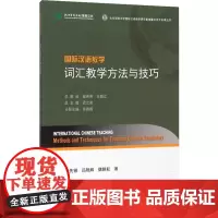 国际汉语教学 词汇教学方法与技巧 苏英霞 著 教育/教育普及文教 正版图书籍 北京语言大学出版社