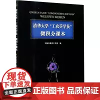 清华大学"工农兵学员"微积分课本 刘培杰数学工作室 编 数学文教 正版图书籍 哈尔滨工业大学出版社