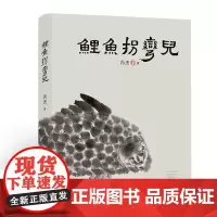 鲤鱼拐弯儿(16开 四色印刷)