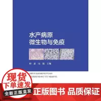 水产病原微生物与免疫