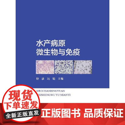 水产病原微生物与免疫