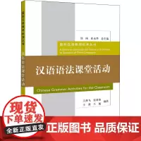 汉语语法课堂活动 王燕飞,刘珣,崔永华 等 编 语言文字文教 正版图书籍 北京语言大学出版社
