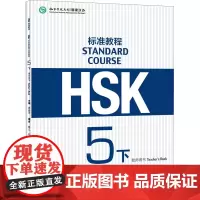 HSK标准教程5(下)教师用书 姜丽萍,鲁江,刘畅 编 语言文字文教 正版图书籍 北京语言大学出版社